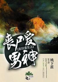 [重生]丧尸爱男神封面