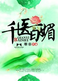 千医百媚封面