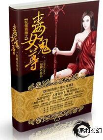 权倾商海之毒女鬼尊封面