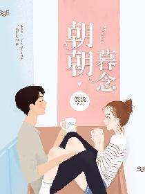 朝朝暮念封面