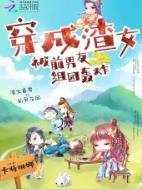 穿成渣女被前男友组团轰炸封面
