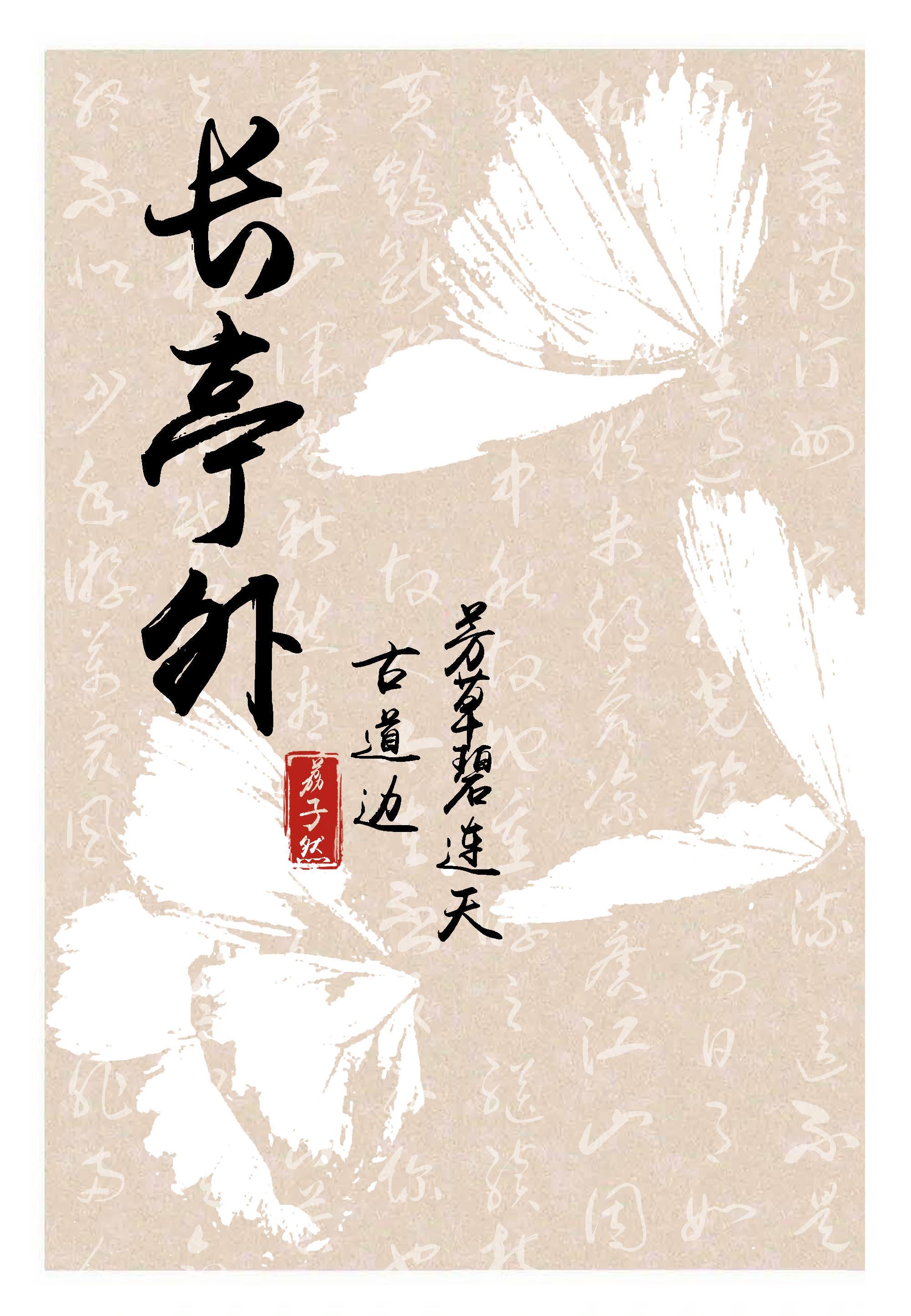 长亭外[民国]封面