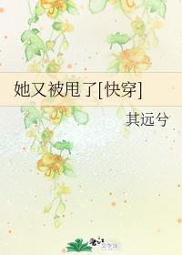 她又被甩了[快穿]封面