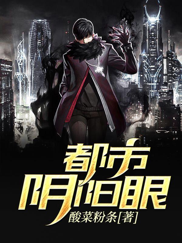 都市阴阳眼封面