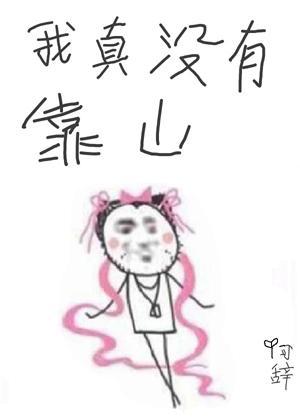 我对象是朵假花[娱乐圈]封面