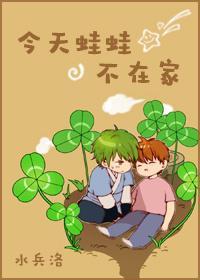 今天蛙蛙不在家[综]封面