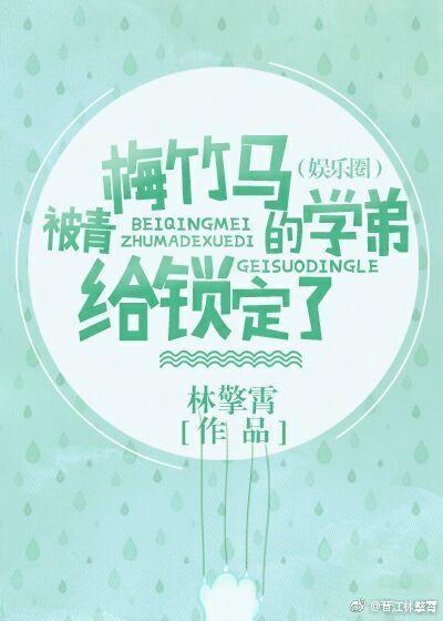 被青梅竹马的学弟给锁定了（娱乐圈）封面