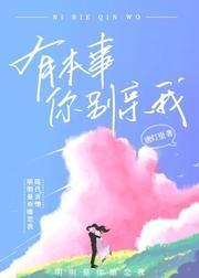 有本事你别亲我封面