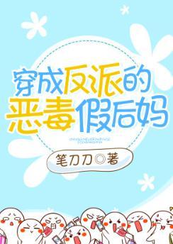 穿成反派的恶毒假后妈 GL封面