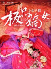 极品嫡女封面