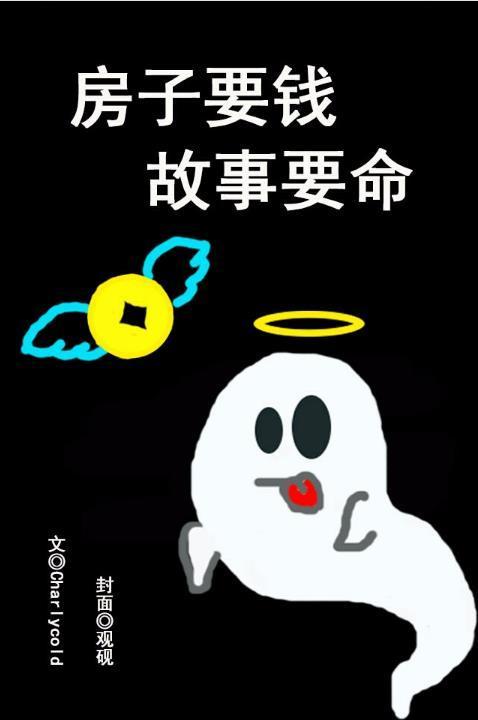 房子要钱，故事要命封面