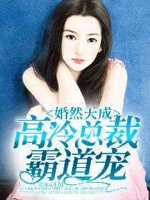 婚然天成：高冷总裁霸道宠封面