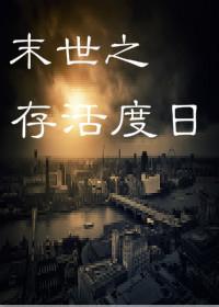 末世之存活度日封面