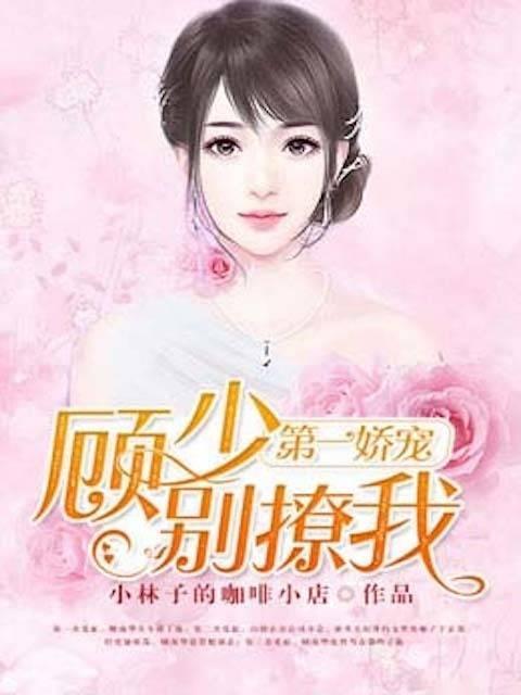 第一娇宠：顾少别撩我封面