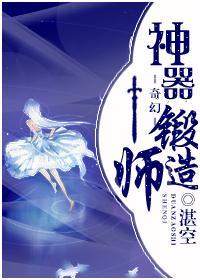 神器锻造师封面