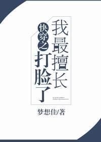 快穿之我最擅长打脸了封面