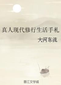 真人现代修行生活手札封面