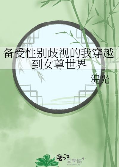 备受性别歧视的我穿越到女尊世界封面
