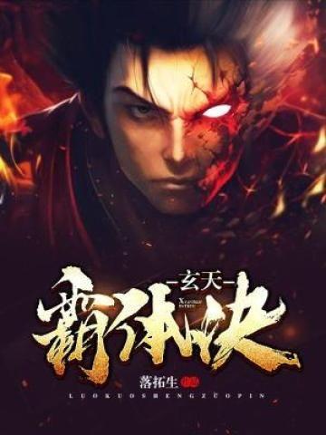 玄天霸体诀封面
