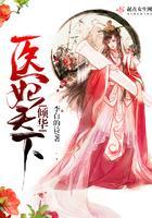 倾华：医妃天下封面