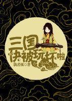 三国校园日常封面