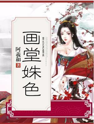 画堂姝色封面