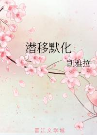 潜移默化封面
