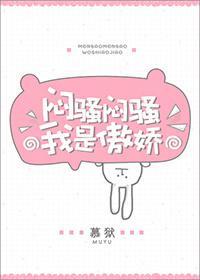 闷骚闷骚我是傲娇封面