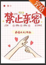 禁止亲密封面