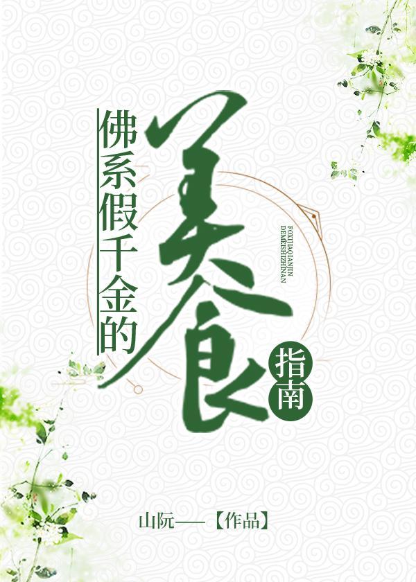 佛系假千金的美食指南封面