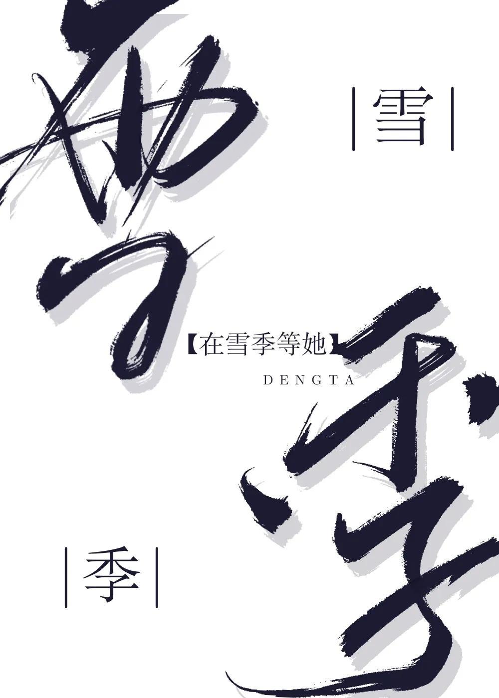 在雪季等她封面