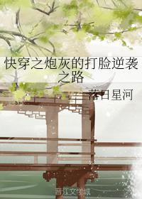 快穿之炮灰的打脸逆袭之路封面