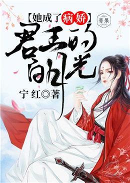 她成了病娇君王的白月光封面