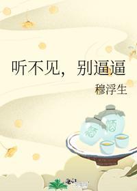 听不见，别逼逼封面