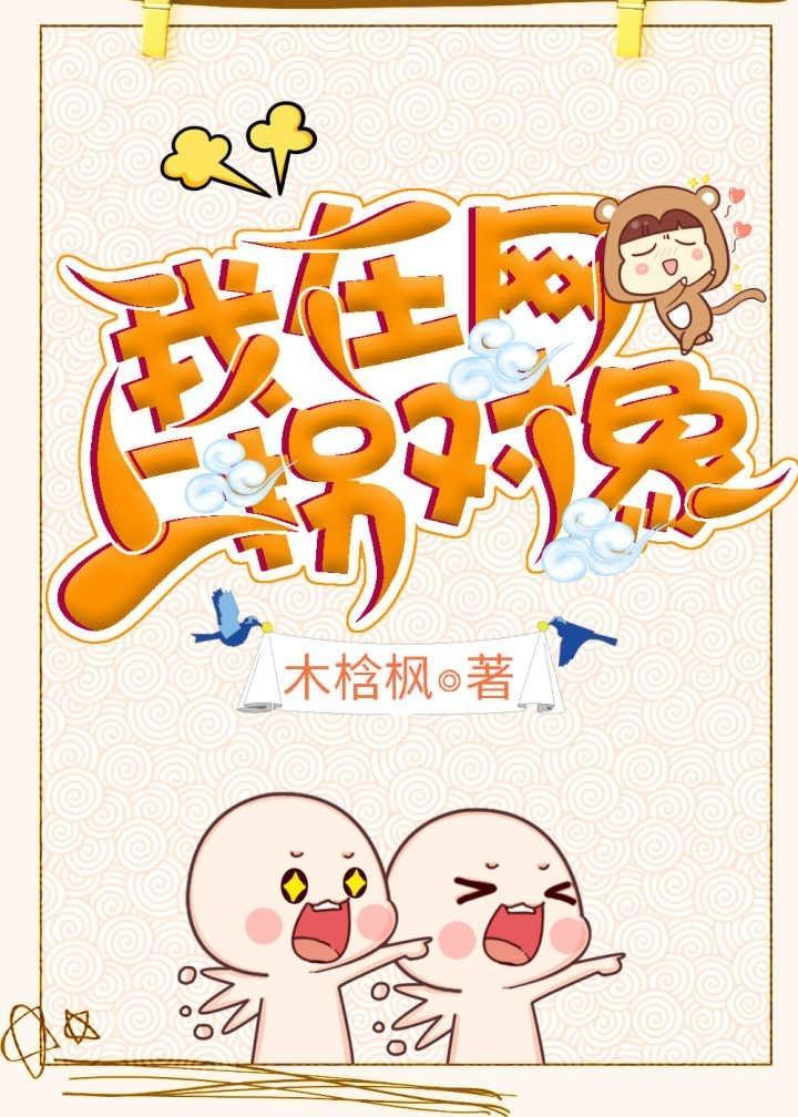 我在网上拐对象封面