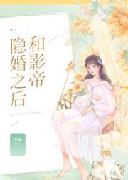 和影帝隐婚之后封面