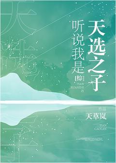 听说我是天选之子封面
