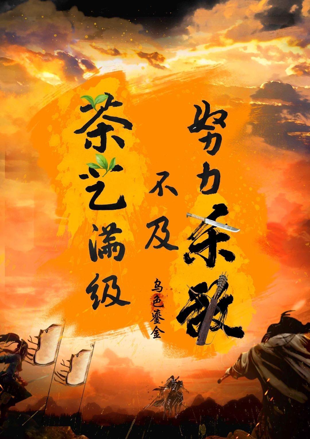 努力杀敌不及茶艺满级封面