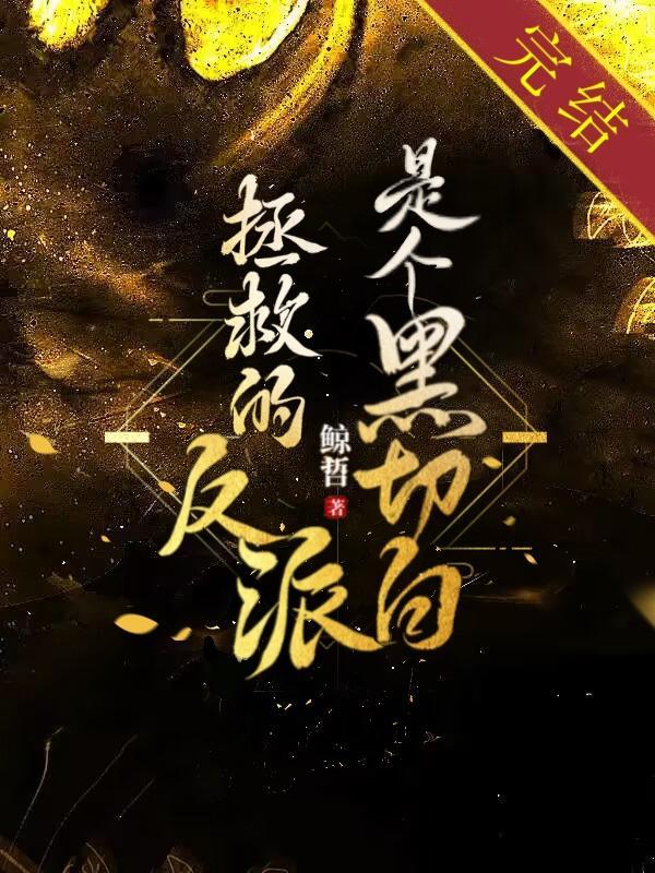 拯救的反派是个黑切白封面