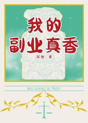 我的副业真香封面