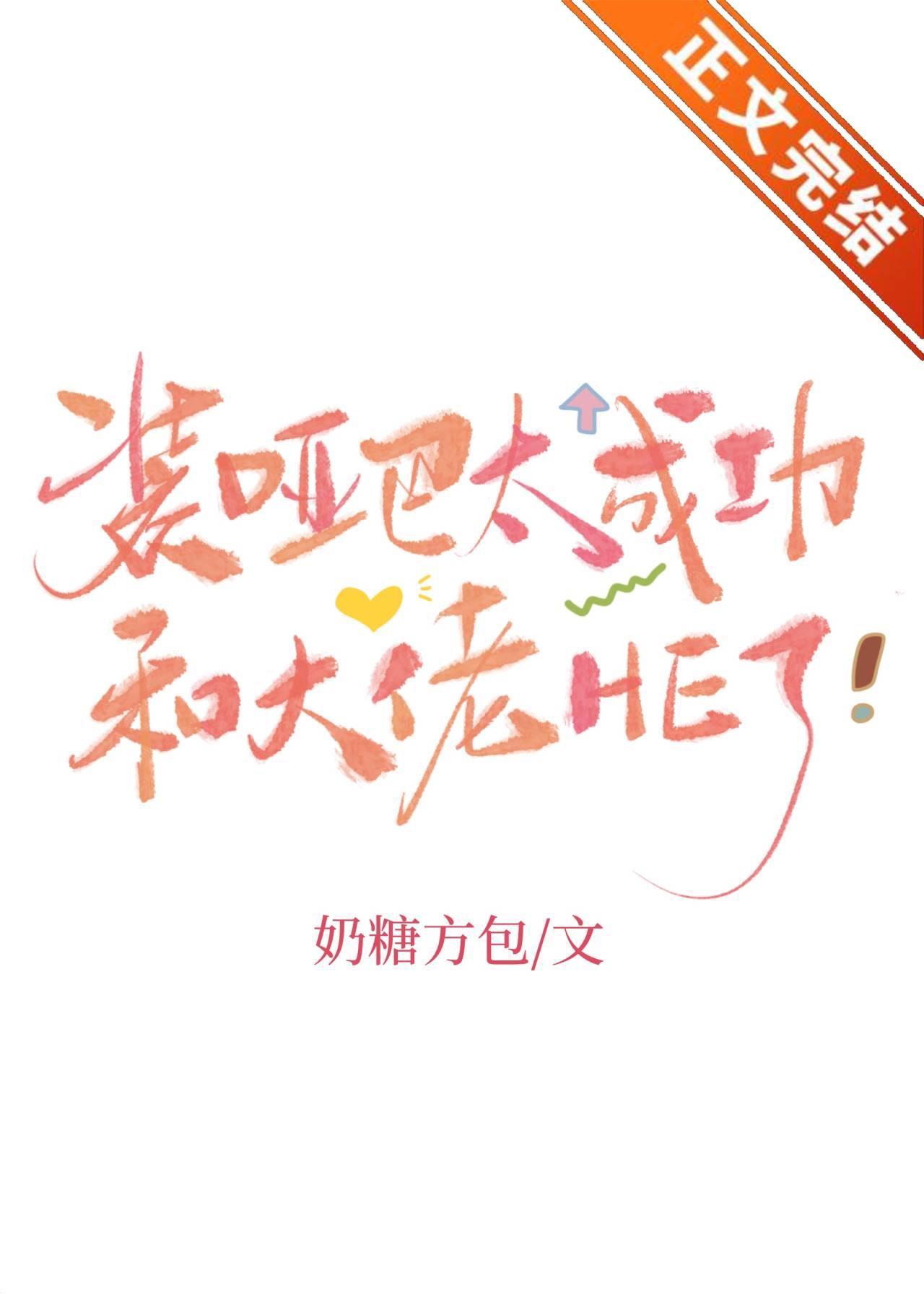 装哑巴太成功和大佬HE了封面