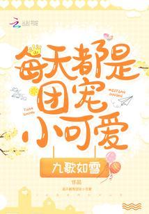 每天都是团宠小可爱封面