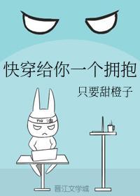 快穿给你一个拥抱封面