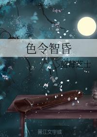 色令智昏封面