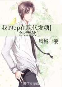 我的cp在现代发糖[综武侠]封面