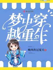 梦中穿越重生封面
