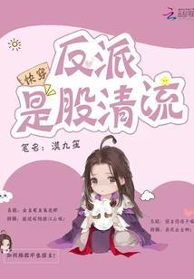 快穿反派是股清流封面