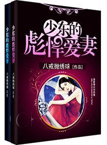 少东的彪悍爱妻封面