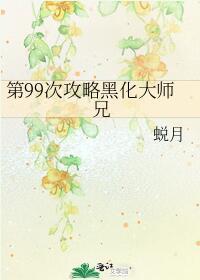 第99次攻略黑化大师兄封面