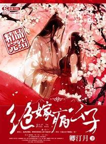 绝嫁病公子封面